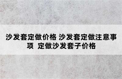 沙发套定做价格 沙发套定做注意事项  定做沙发套子价格